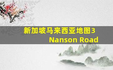 新加坡马来西亚地图3 Nanson Road